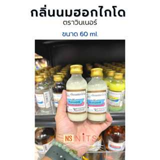 กลิ่นนมฮอกไกโด ตราวินเนอร์ 60ml