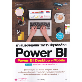 c111 นำเสนอข้อมูลและวิเคราะห์ธุรกิจด้วย POWER BI (POWER BI DESKTOP + MOBILE) 9786162627507