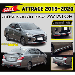 สเกิร์ตรอบคัน รอบคัน ATTRAGE 2019-2020 ทรงAVIATOR พลาสติกABS (งานดิบไม่ทำสี)