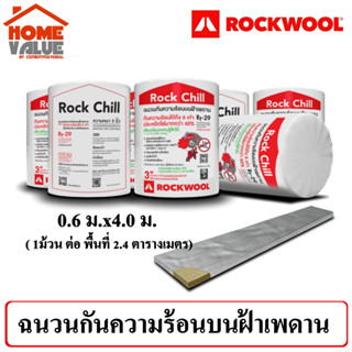 ROCKWOOL ฉนวนกันความร้อนวางบนฝ้าเพดาน รุ่น Rock Chill กว้าง 0.6เมตร ยาว 4เมตร / 1ม้วน( 1ม้วน ต่อ พื้นที่ 2.4 ตารางเมตร)