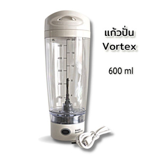 แก้วปั่นเวย์โปรตีนอัตโนมัติ  Portable Electric Vortex Shaker Bottle ยี่ห้อ Vortex รุ่นใส่ถ่านชาร์จ USB