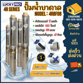 LUCKY PRO ปั๊มบาดาล  รุ่น 4RDF08 2แรง   ปั๊มสูบน้ำบาดาล 4R SERIES บาดาล บ่อขนาด 4 นิ้ว ปั๊มน้ำบาดาล