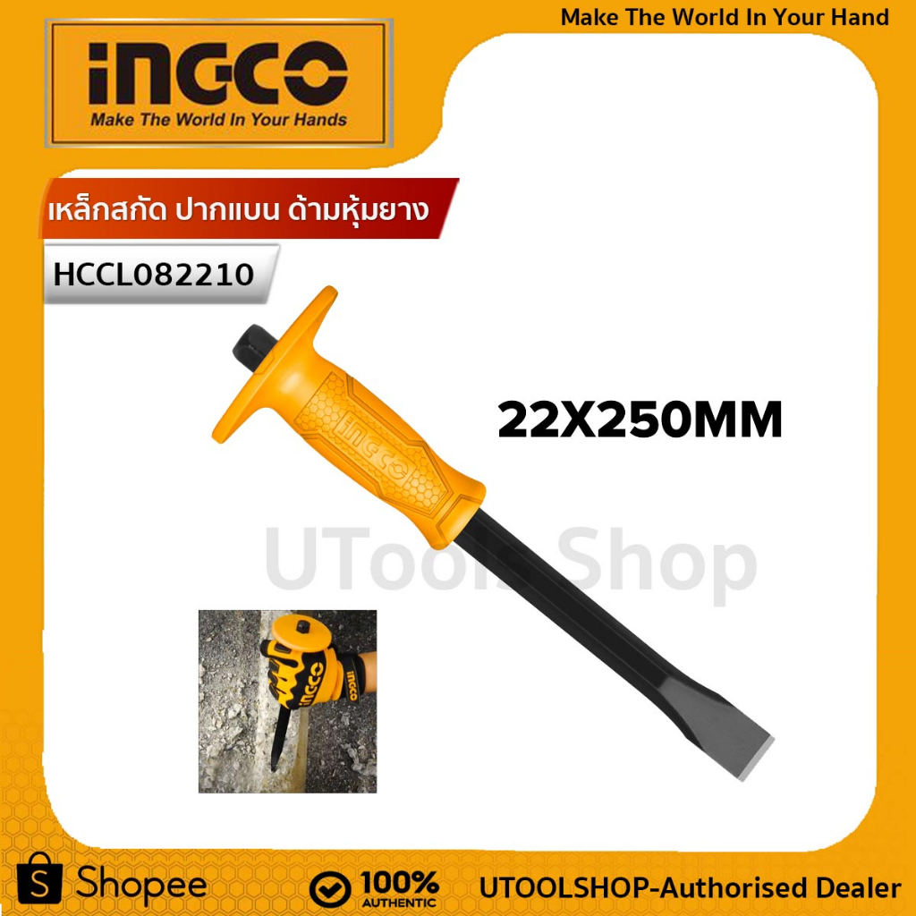 INGCO เหล็กสกัด ปากแบน ด้ามหุ้มยาง 10 นิ้ว (16 x 250 มม.) รุ่น HCCL082210 ( Cold Chisel ) / สกัดปากแบน / สกัดคอนกรีต / ส
