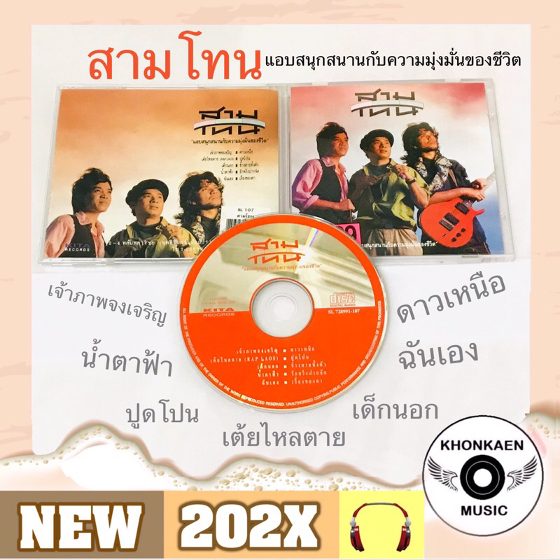 CD เพลง สามโทน อัลบั้ม แอบสนุกสนานกับความมุ่งมั่นของชีวิต มือ 2 สภาพดี ค่าย KITA โค้ด SL-107 Remaste