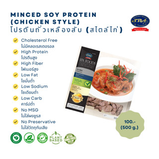 โปรตีนถั่วเหลืองสับ (สไตส์ไก่) Minced Soy Protein (Chicken Style) 500 g.