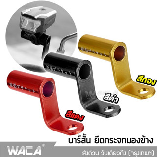 WACA บาร์จับขาโทรศัพท์ บาร์สั้น ยึดกระจกมองข้าง แคชบาร์  บาร์เสริม บาร์เสริมสั้น บาร์ติดกระจก จับไฟสปอร์ตไลท์ 406 ^TA