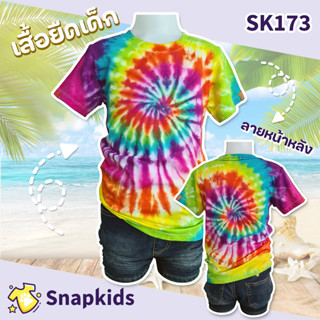 [Snapkids] SK173 เสื้อมัดย้อมสีเย็นเด็ก สีสันสดใส สำหรับเด็กอายุ 1-8 ปี