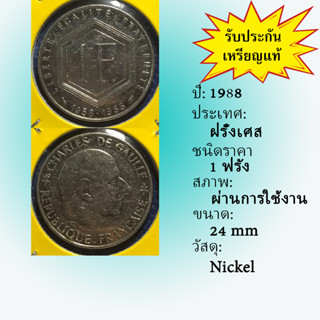 เหรียญเก่า 15440 ปี 1988 ฝรั่งเศส 1 Franc เหรียญสะสม เหรียญต่างประเทศ เหรียญหายาก