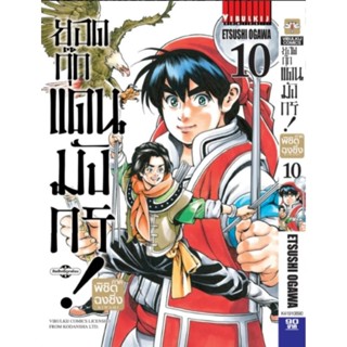 ยอดกุ๊กแดนมังกร ภาค พิชิตฉงชิ่ง เล่ม 1-11 (แบบปลีก)