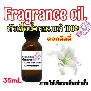 หัวเชื้อน้ำหอมแท้ 100 % ปริมาณ 35 ml.กลิ่น ลิลลี่