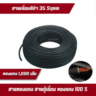 สายเชื่อม สาย สายตู้เชื่อม ทองแดง 100 % สายทองแดง 1,000 เส้น สายขนาด 35 SQ.MM ราคาต่อ 1 เมตร