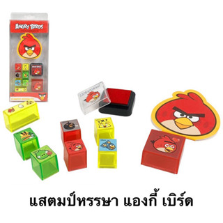 Stamper Medium Set Angry Birds แสตมป์หรรษา แองกี้ เบิร์ด ลิขสิทธิ์แท้ ของเล่น ฝึกสมอง เสริมพัฒนาการ