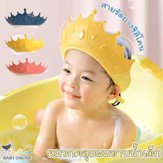 Babyonline(R026)N6 หมวกคลุมผมอาบน้ำเด็กรูปมงกุฎ สายรัดซิลิโคน กันน้ำ ปรับขนาดได้