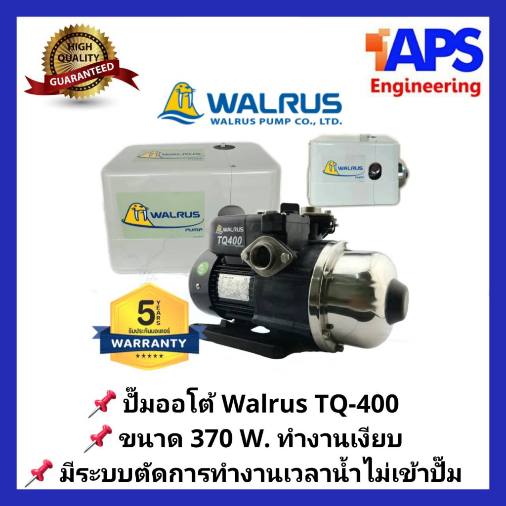 ปั๊มน้ำอัตโนมัติแรงดันคงที่ Walrus (วอรัส) 370W TQ-400 รูปที่ 4
