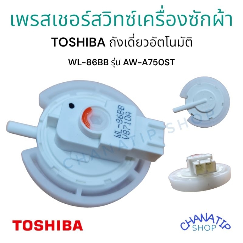 เพรสเชอร์สวิทซ์ เซ็นเซอร์ระดับน้ำ เครื่องซักผ้า TOSHIBA โตชิบา WL-86BB รุ่น AW-A750ST  อะไหล่เครื่อง