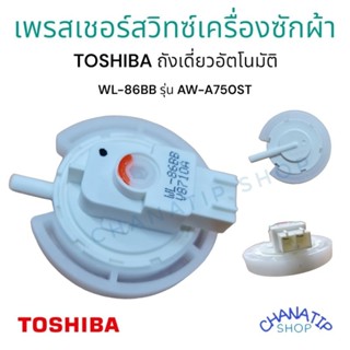 เพรสเชอร์สวิทซ์ เซ็นเซอร์ระดับน้ำ เครื่องซักผ้า TOSHIBA โตชิบา WL-86BB รุ่น AW-A750ST  อะไหล่เครื่องซักผ้า