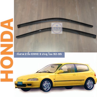 กันสาดตรงรุ่น HONDA CIVIC โฉม 92-95 3 ประตู