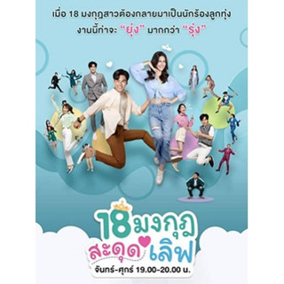 ละครไทย 18 มงกุฎสะดุดเลิฟ DVD 5 แผ่น