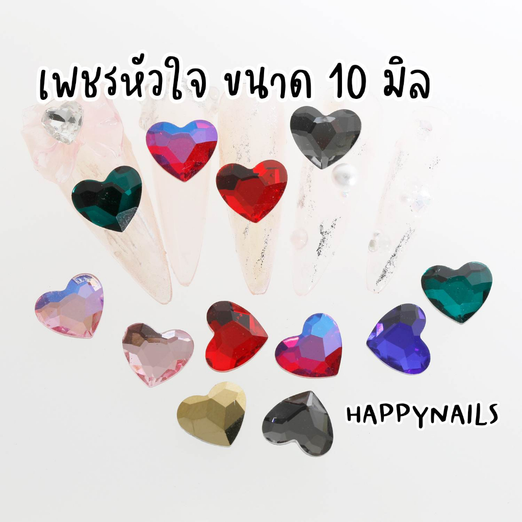 พร้อมส่ง เพชรรูปหัวใจ แพ็ค 10ชิ้น ขนาด 10 mm.