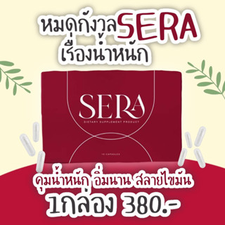 ส่งฟรี🔥 Sera เซร่า หรือ Sowi (โซวี่)ล็อตใหม่ล่าสุด  ของแท้100% #SERA