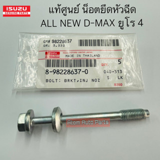 แท้ศูนย์ น็อตยืดตัวประกบหัวฉีด น็อตยึดหัวฉีด ALL NEW D-MAX ยูโร 4 2.5/3.0 รหัส.8982286370