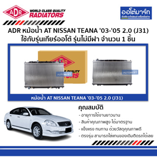 ADR หม้อน้ำ AT NISSAN TEANA 03-05 2.0 (J31) รุ่นไม่มีฝา 3341-1086 ใช้กับรุ่นเกียร์ออโต้ จำนวน 1 ชิ้น