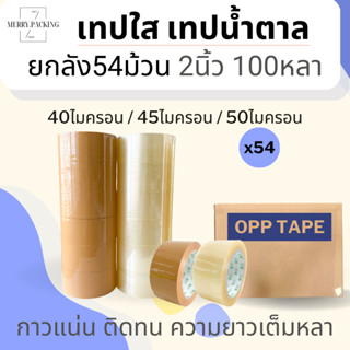 (ยกลัง/54ม้วน) เทปใส เทปขุ่น 2 นิ้ว 100 หลา 40, 45, 50 ไมครอน OPP tape เทปปิดกล่อง เทปติดกล่อง สก็อตเทป