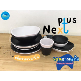 next plus จาน ชาม แก้วน้ำ ถ้วยแบ่ง จานเปล ชามแกง จานกลม เมลามีนแท้ *ราคาต่อใบ** จานกินข้าว ร้านอาหาร มินิมอล