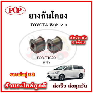 ยางกันโคลงหน้า TOYOTA Wish 2.0 ปี 05-10 มาตรฐาน OEM คุณภาพเทียบแท้ ราคาต่อคู่