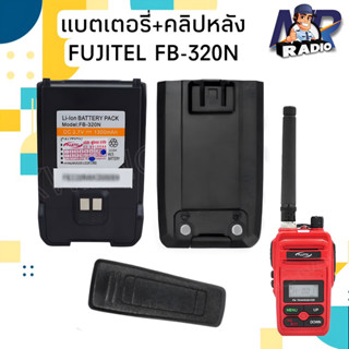 แบตเตอรี่วิทยุสื่อสาร แบต+คลิปหลัง FUJITEL รุ่น FB 320N ของแท้ มี มอก. รับประกัน 6 เดือน พร้อมส่ง 1-2 วัน