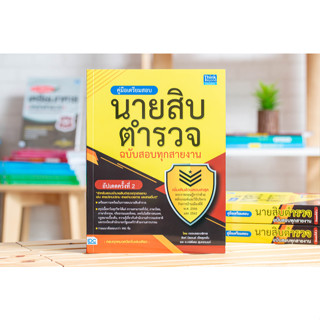 หนังสือเตรียมสอบ นายสิบตำรวจ ฉบับสอบทุกสายงาน Think Beyond สอบบรรจุ/สอบเข้าทำงาน คู่มือสอบตำรวจ