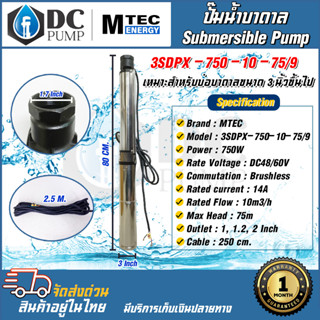 ปั้มน้ำMTEC 750W 48V 3SDPX-750-10-75/9(9ใบพัด)สำหรับบ่อดาลบ่อซัมเมิส(ลงท่อ3-6นิ้ว)แถมฟรีท่อแยก1"1.5"2"สายไฟยาว5เมตร