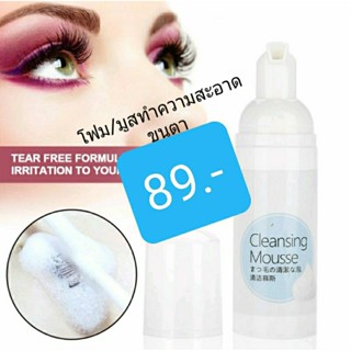 มูสทำความสะอาดขนตา  เนื้อมูสนุ่มละเอียด ปริมาณ 60มล.