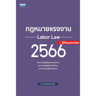 sกฎหมายแรงงาน 2566 กองบรรณาธิการ ธรรมนิติ