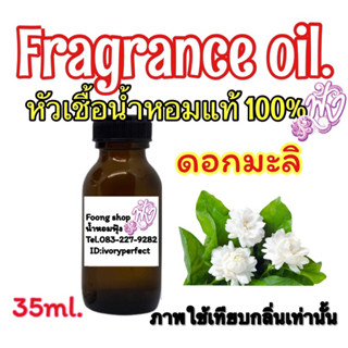 หัวเชื้อน้ำหอม แท้ 100%ปริมาณ 35ml.กลิ่น ดอกมะลิ