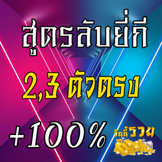 ขายสูตรเด็ด หวยยี่กี เข้าทุกรอบวันนี้! หวยยี่กี (จับยี่กี) สูตรหวยยี่กี ชัดเจน พร้อมเคล็ดลับถูกหวยยี่กีง่าย ๆ