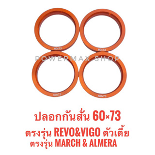 ปลอกกันสั่น แหวนกันสั่น hubring 60×73 สีส้ม ตรงรุ่น vigo&amp;revo ตัวเตี้ย น็อตล้อ 5 รู almera-march