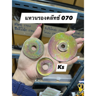 แหวนรองคลัทช์ 070 (ราคา1ชิ้น)