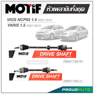 MOTIF หัวเพลาขับทั้งชุด TOYOTA VIOS1.5 (NCP93) 2007-2013 / YARIS 1.5 2007-2013