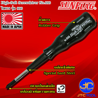 Sunflag ไขควงด้ามยางมีแม่เหล็ก รุ่น 666 - Screwdriver High Soft Drive , Ordinary Type No.666