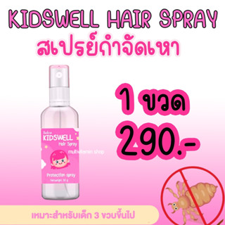 KIDSWELL Hair Spray คิดส์เวล แฮร์ สเปรย์ สเปรย์กำจัดเหา สเปรย์ไล่เหา สเปรย์เหา สเปรย์กันเหา สเปรย์ฆ่าเหา สเปรย์ขจัดเหา