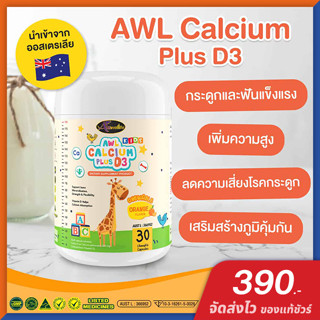 AWL Calcium Plus D3 แคลเซี่ยม ชนิดเคี้ยว สำหรับเด็ก [ของแท้ จัดส่งไว] แบรนด์ Auswelllife