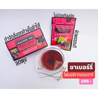 ชาเบอร์รี่ Berry Drinks ชามาเชอร์แบบซองไม่บรรจุกล่อง ของแถม