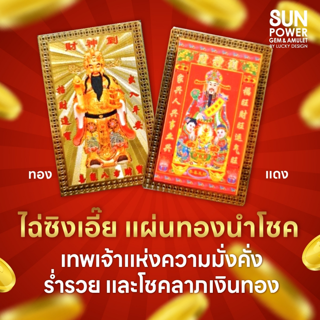 ไฉ่ซิงเอี๊ย" (แผ่นทองนำโชค#3 ของแท้100%) เทพเจ้าแห่งความมั่งคั่ง ร่ำรวย และโชคลาภเงินทอง