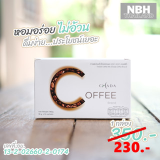 [1 กล่อง] Chada Coffee กาแฟชาดา กาแฟเพื่อสุขภาพ สูตร Extra คุณภาพเกรดพรีเมี่ยม หอม อร่อย เข้มข้น ช่วยลดน้ำหนัก สลายไขมัน