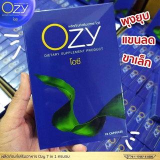 Ozy โอซี ของแท้ 1 กล่อง อาหารเสริม อาหารเสริมควบคุมน้ำหนัก 7 in 1 สารสกัดจากธรรมชาติ