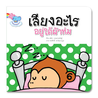 หนังสือนิทานปกแข็ง เสียงอะไรอยู่ใต้ผ้าห่ม บอร์ดบุ๊ค Flip-Flap นิทานชวนเล่น นิทานเด็ก นิทานคิดบวก Pelangithai