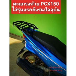 ตะแกรงท้าย แร็คท้าย PCX150สำหรับรุ่นแรกถึงรุ่นปัจจุบันปี2023ตรงรุ่นไม่ต้องแปลง เหล็กหนา แข็งแรง รับน้ำหนักได้เยอะ