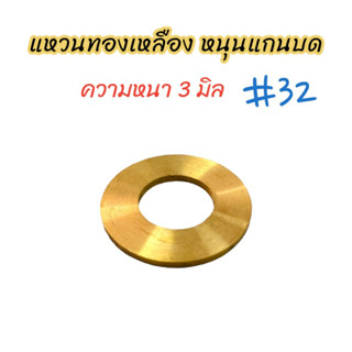 แหวนทองเหลือง(หนา)หนุนแกนบด #32 (04-0678) แหวนทองเหลืองรองแกนเครื่องบดเนื้อ/ อะไหล่เครื่องบดหมู