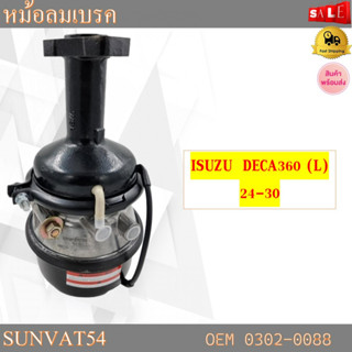 หม้อลมเบรครถยนต์ หม้อลมเบรค ข่้างซ้าย ISUZU  DECA360(L) 24-30 รหัส 0302-0088